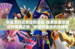 新葡京附近安德烈蛋挞-探索新葡京附近的美食之旅，安德烈蛋挞的独特魅力-新葡京附近安德烈蛋挞