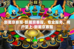 新葡京客服-新葡京客服，专业服务，用户至上-新葡京客服
