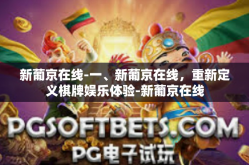新葡京在线-一、新葡京在线，重新定义棋牌娱乐体验-新葡京在线