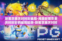 新葡京重庆时时彩骗局-揭露新葡京重庆时时彩的骗局陷阱-新葡京重庆时时彩骗局