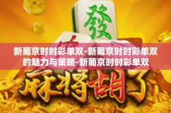 新葡京时时彩单双-新葡京时时彩单双的魅力与策略-新葡京时时彩单双