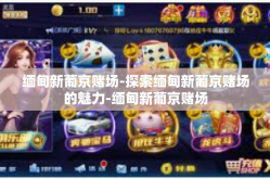 缅甸新葡京赌场-探索缅甸新葡京赌场的魅力-缅甸新葡京赌场