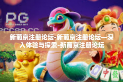 新葡京注册论坛-新葡京注册论坛—深入体验与探索-新葡京注册论坛