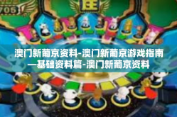 澳门新葡京资料-澳门新葡京游戏指南—基础资料篇-澳门新葡京资料