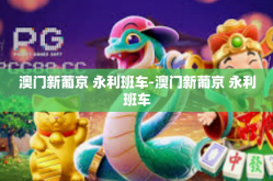 澳门新葡京 永利班车-澳门新葡京 永利班车