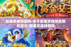 新葡京棋牌假吗-关于新葡京棋牌真假的探究-新葡京棋牌假吗