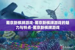葡京新棋牌游戏-葡京新棋牌游戏的魅力与特点-葡京新棋牌游戏