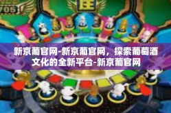 新京葡官网-新京葡官网，探索葡萄酒文化的全新平台-新京葡官网
