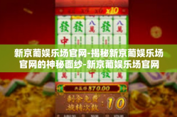 新京葡娱乐场官网-揭秘新京葡娱乐场官网的神秘面纱-新京葡娱乐场官网
