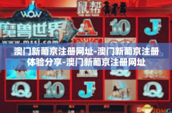 澳门新葡京注册网址-澳门新葡京注册体验分享-澳门新葡京注册网址