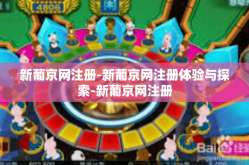新葡京网注册-新葡京网注册体验与探索-新葡京网注册