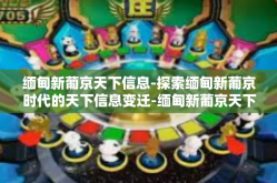 缅甸新葡京天下信息-探索缅甸新葡京时代的天下信息变迁-缅甸新葡京天下信息