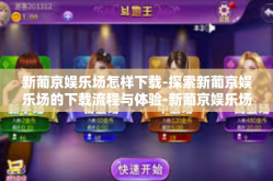 新葡京娱乐场怎样下载-探索新葡京娱乐场的下载流程与体验-新葡京娱乐场怎样下载