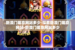 新澳门葡京网站多少-探索新澳门葡京网站-新澳门葡京网站多少