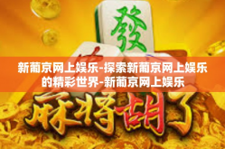 新葡京网上娱乐-探索新葡京网上娱乐的精彩世界-新葡京网上娱乐