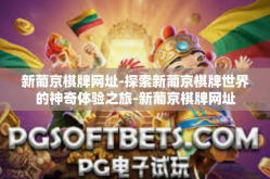 新葡京棋牌网址-探索新葡京棋牌世界的神奇体验之旅-新葡京棋牌网址