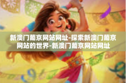 新澳门葡京网站网址-探索新澳门葡京网站的世界-新澳门葡京网站网址
