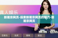 新葡京网页-探索新葡京网页的魅力-新葡京网页