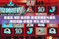 新葡京 博彩 威尼斯-新葡京博彩与威尼斯的交融-新葡京 博彩 威尼斯