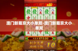 澳门新葡京大小单双-澳门新葡京大小单双