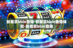 新葡京bbin登陆-新葡京bbin登陆体验-新葡京bbin登陆