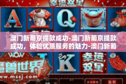 澳门新葡京提款成功-澳门新葡京提款成功，体验优质服务的魅力-澳门新葡京提款成功