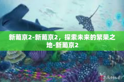 新葡京2-新葡京2，探索未来的繁荣之地-新葡京2