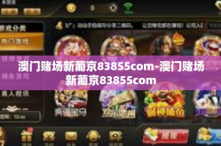 澳门赌场新葡京83855com-澳门赌场新葡京83855com