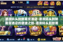 港澳码头到新葡京酒店-港澳码头到新葡京酒店的便捷之旅-港澳码头到新葡京酒店