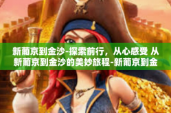 新葡京到金沙-探索前行，从心感受 从新葡京到金沙的美妙旅程-新葡京到金沙