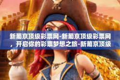 新葡京顶级彩票网-新葡京顶级彩票网，开启你的彩票梦想之旅-新葡京顶级彩票网