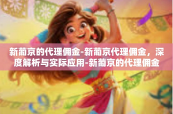 新葡京的代理佣金-新葡京代理佣金，深度解析与实际应用-新葡京的代理佣金