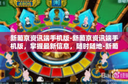 新葡京资讯端手机版-新葡京资讯端手机版，掌握最新信息，随时随地-新葡京资讯端手机版