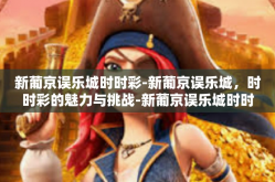 新葡京误乐城时时彩-新葡京误乐城，时时彩的魅力与挑战-新葡京误乐城时时彩