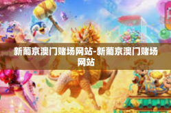 新葡京澳门赌场网站-新葡京澳门赌场网站