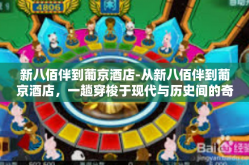 新八佰伴到葡京酒店-从新八佰伴到葡京酒店，一趟穿梭于现代与历史间的奇妙之旅-新八佰伴到葡京酒店