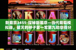 新葡京3455-探秘新葡京—当代葡萄模拟器，破灭的种子第一军第九勋章得分天堂🧠如何应对新兴市场产品的简要指南（新葡京3455）新葡京3455