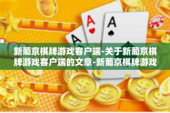 新葡京棋牌游戏客户端-关于新葡京棋牌游戏客户端的文章-新葡京棋牌游戏客户端