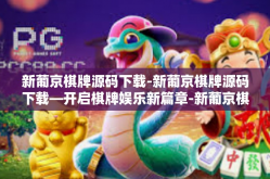 新葡京棋牌源码下载-新葡京棋牌源码下载—开启棋牌娱乐新篇章-新葡京棋牌源码下载