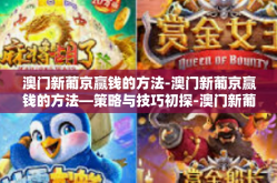 澳门新葡京赢钱的方法-澳门新葡京赢钱的方法—策略与技巧初探-澳门新葡京赢钱的方法