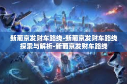 新葡京发财车路线-新葡京发财车路线探索与解析-新葡京发财车路线
