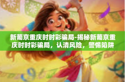 新葡京重庆时时彩骗局-揭秘新葡京重庆时时彩骗局，认清风险，警惕陷阱-新葡京重庆时时彩骗局