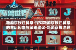 新葡京投注异常-探究新葡京投注异常的背后因素与策略建议-新葡京投注异常