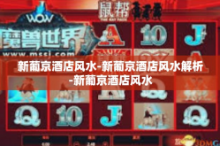 新葡京酒店风水-新葡京酒店风水解析-新葡京酒店风水