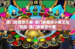 澳门新葡京小费-澳门新葡京小费文化初探-澳门新葡京小费