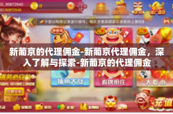 新葡京的代理佣金-新葡京代理佣金，深入了解与探索-新葡京的代理佣金