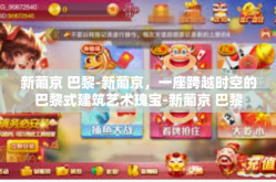 新葡京 巴黎-新葡京，一座跨越时空的巴黎式建筑艺术瑰宝-新葡京 巴黎