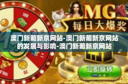 澳门新葡新京网站-澳门新葡新京网站的发展与影响-澳门新葡新京网站