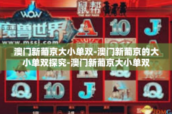 澳门新葡京大小单双-澳门新葡京的大小单双探究-澳门新葡京大小单双