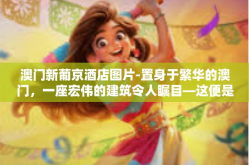 澳门新葡京酒店图片-置身于繁华的澳门，一座宏伟的建筑令人瞩目—这便是澳门新葡京酒店。集艺术美感与现代奢华于一身的酒店已经成为了城市的名片之一。今天，让我们一同走进这座酒店，欣赏其无与伦比的魅力。澳门新葡京酒店图片